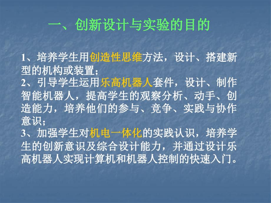 乐高机器人机电一体化创新设计.ppt_第2页