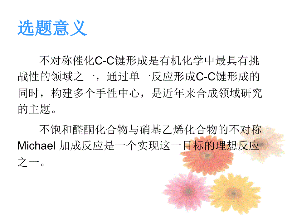 有机催化剂的硝基乙烯化合物 与不饱和酮酸酯的 不对称的_第3页