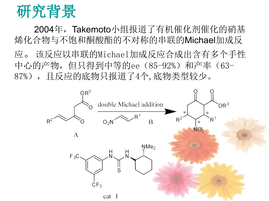 有机催化剂的硝基乙烯化合物 与不饱和酮酸酯的 不对称的_第4页