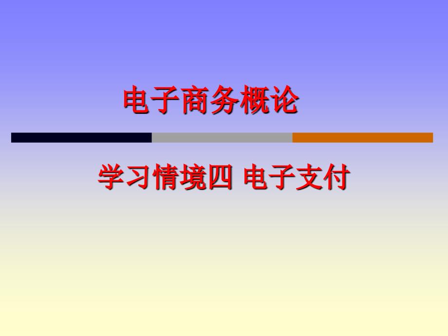 学习情境四使用电子支付_第1页