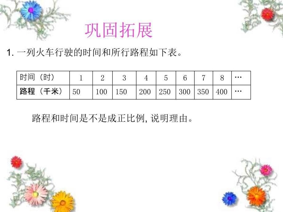 正比例的意义北师大版六年级下册_第5页