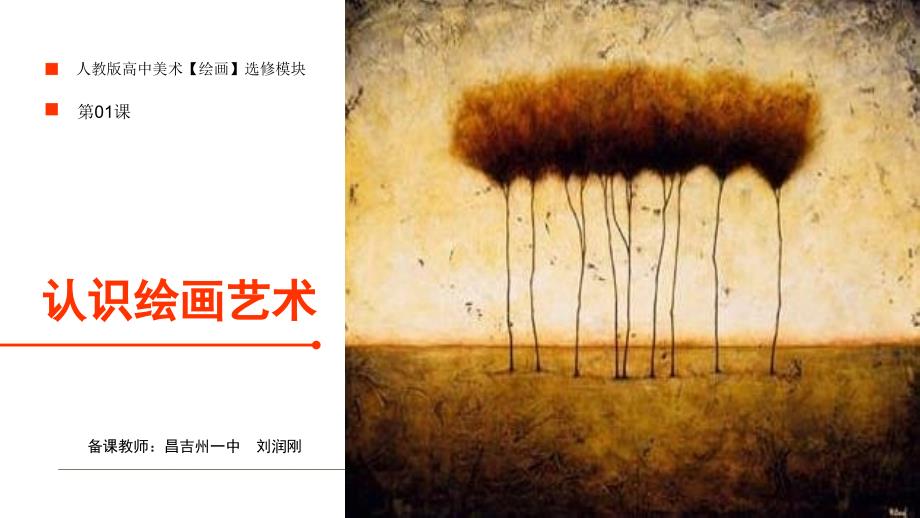 绘画第1课认识绘画艺术_第1页