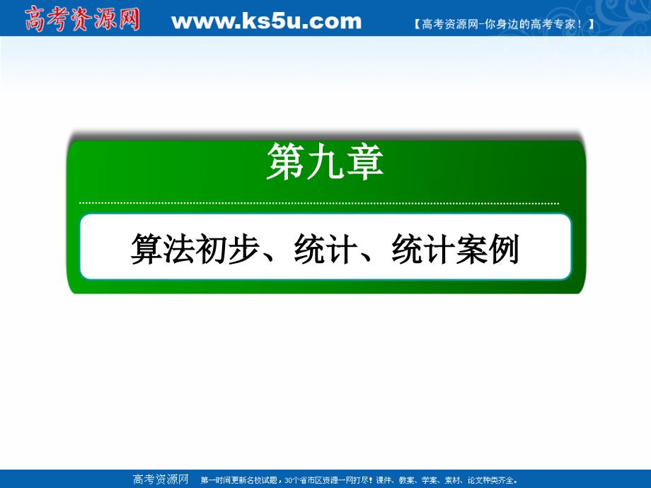 版高考数学人教版理科一轮复习课件：91 算法初步_第1页