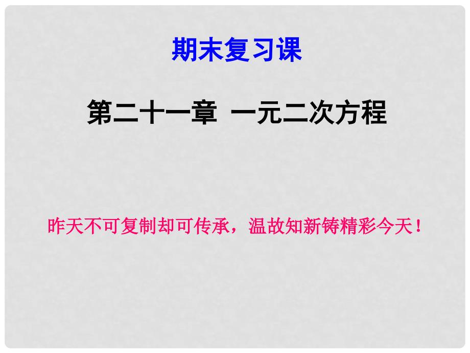 陕西省石泉县九年级数学上册 21 一元二次方程复习课件2 （新版）新人教版_第1页