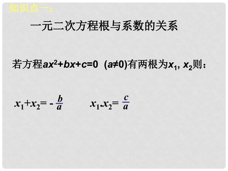 陕西省石泉县九年级数学上册 21 一元二次方程复习课件2 （新版）新人教版_第3页