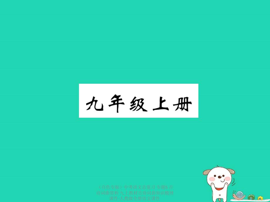 中考语文总复习专题5古诗词曲赏析九上教材古诗词曲知识梳理课件_第1页