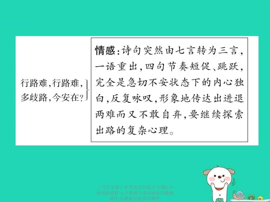 中考语文总复习专题5古诗词曲赏析九上教材古诗词曲知识梳理课件_第5页