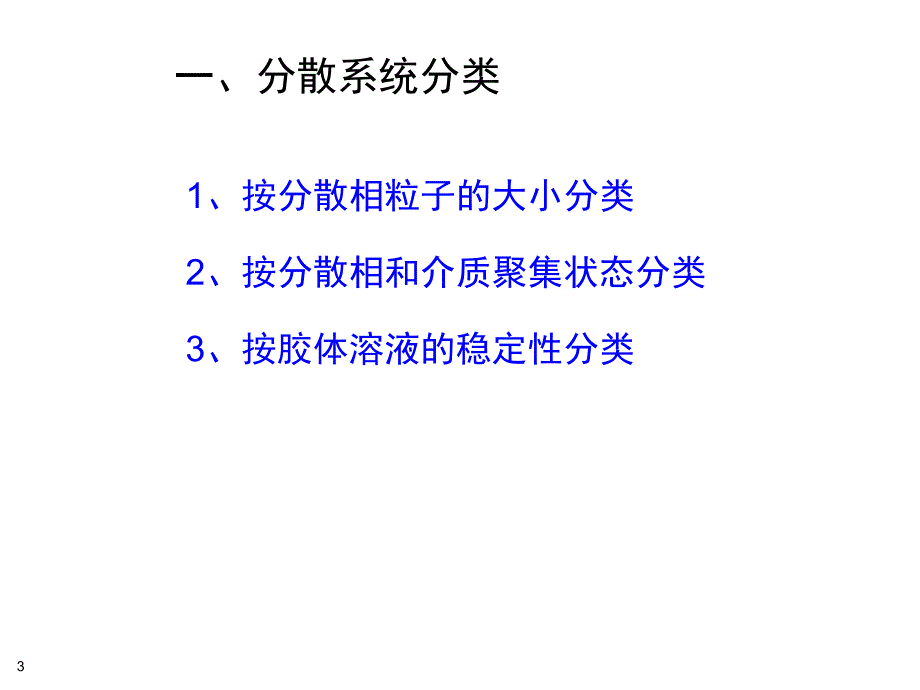 胶体性质和结构ppt课件_第3页