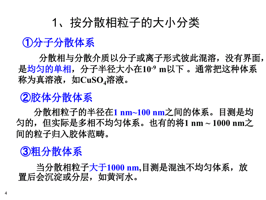 胶体性质和结构ppt课件_第4页