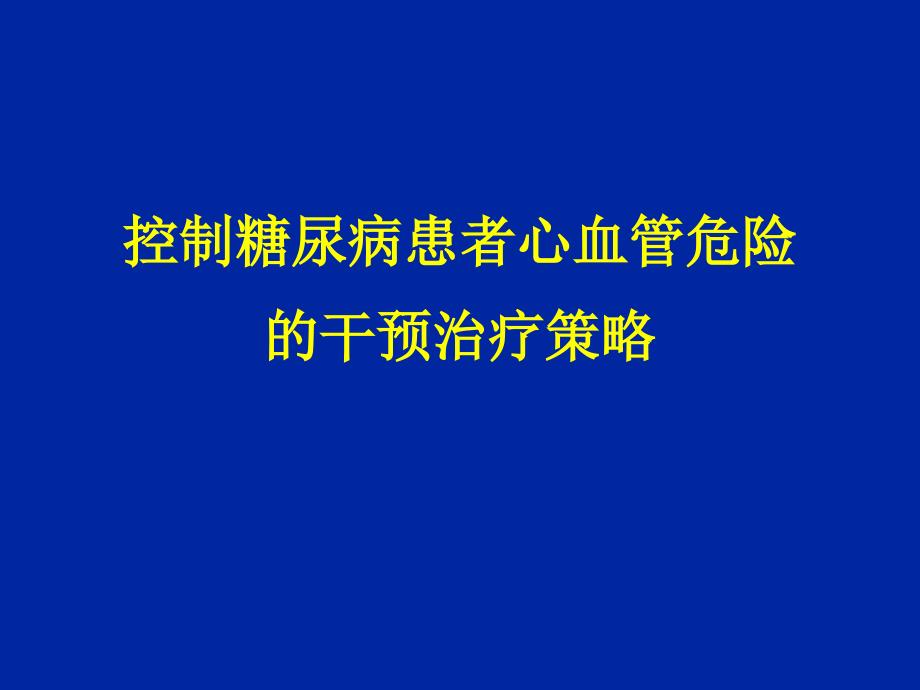 控制糖尿病患者心血管危险的干预治疗策略课件_第1页