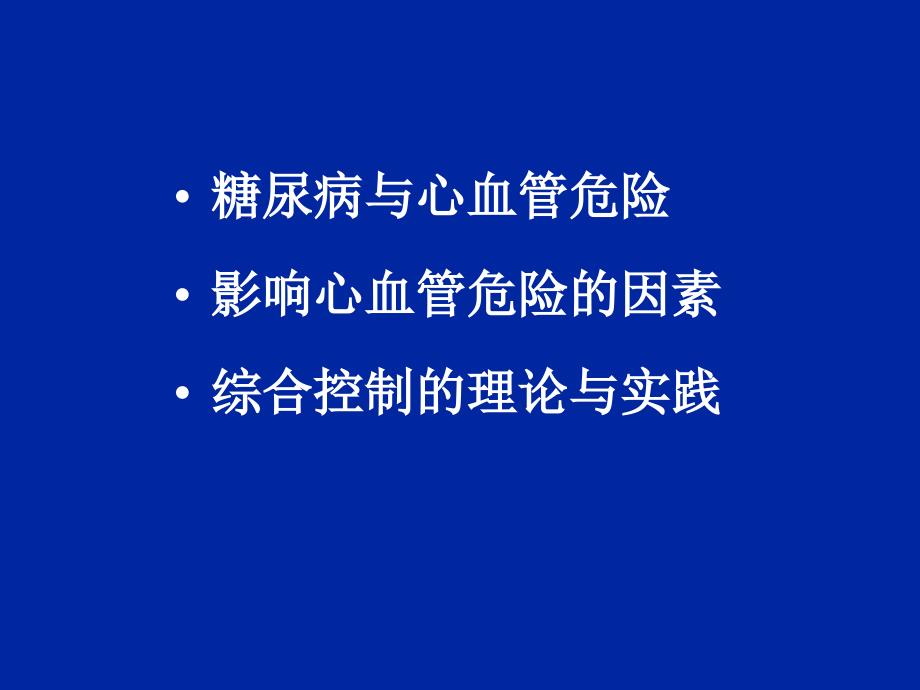 控制糖尿病患者心血管危险的干预治疗策略课件_第2页