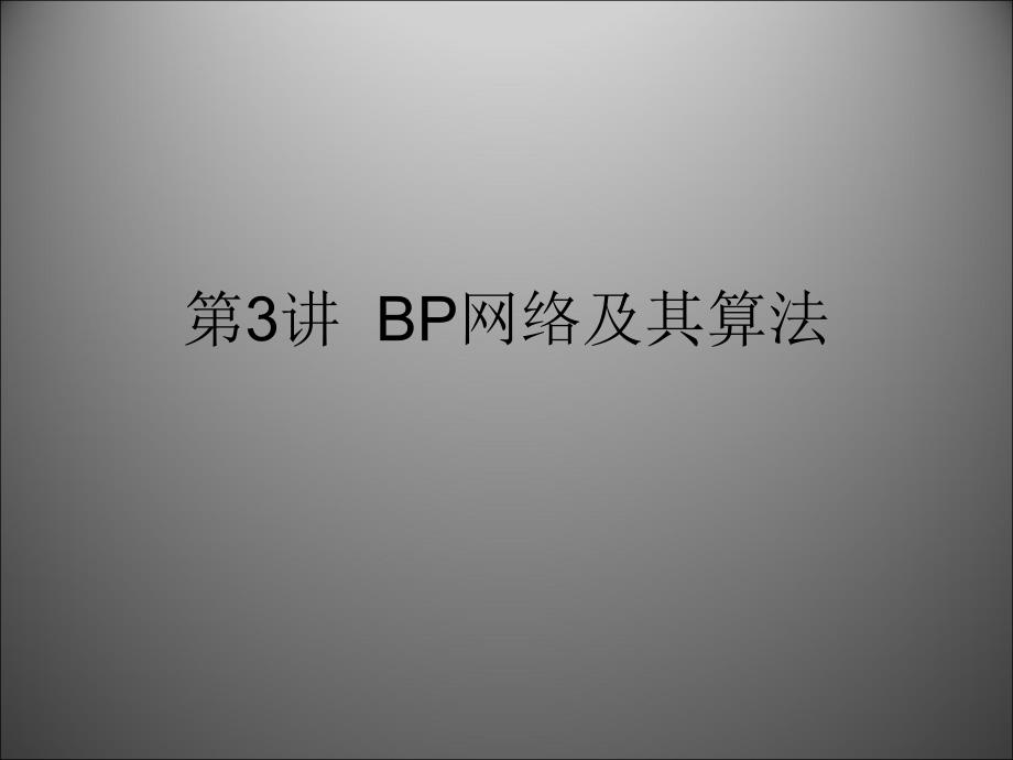 第03讲BP网络及其算法_第1页