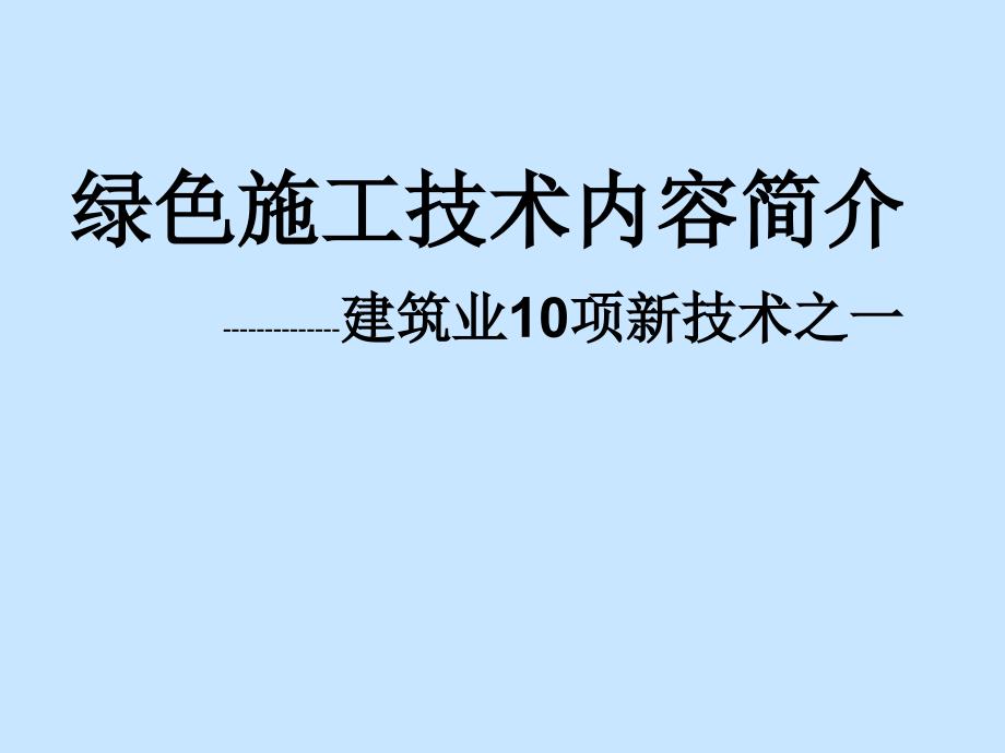 建筑业10项新技术版之绿色施工技术_第1页