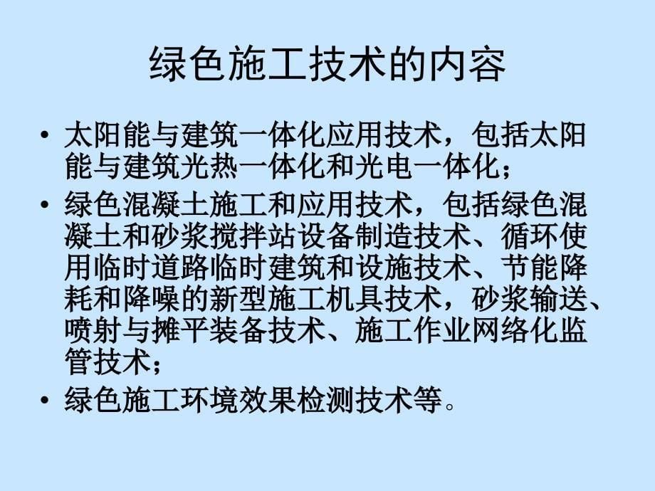 建筑业10项新技术版之绿色施工技术_第5页