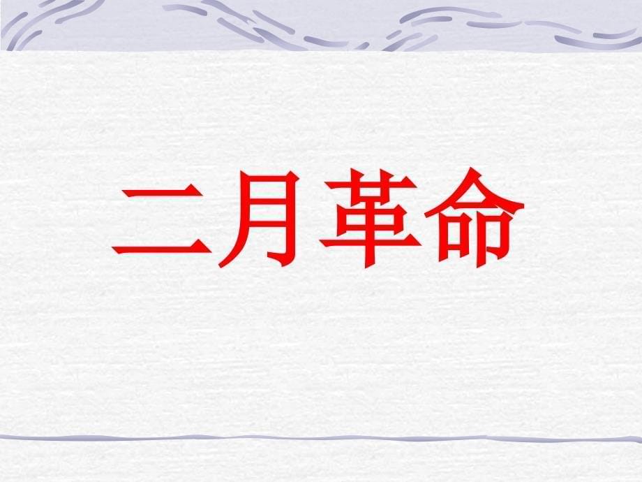 第1课俄国向何处去课件_第5页