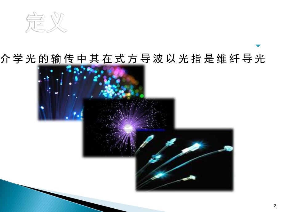 光导纤维的种类及其应用.ppt_第2页