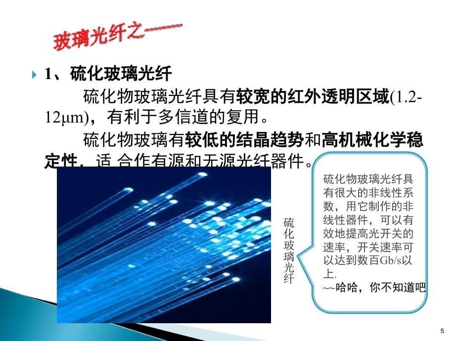 光导纤维的种类及其应用.ppt_第5页