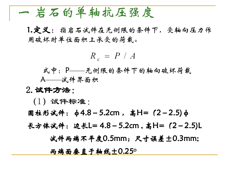 岩石单轴压缩强度.ppt_第4页