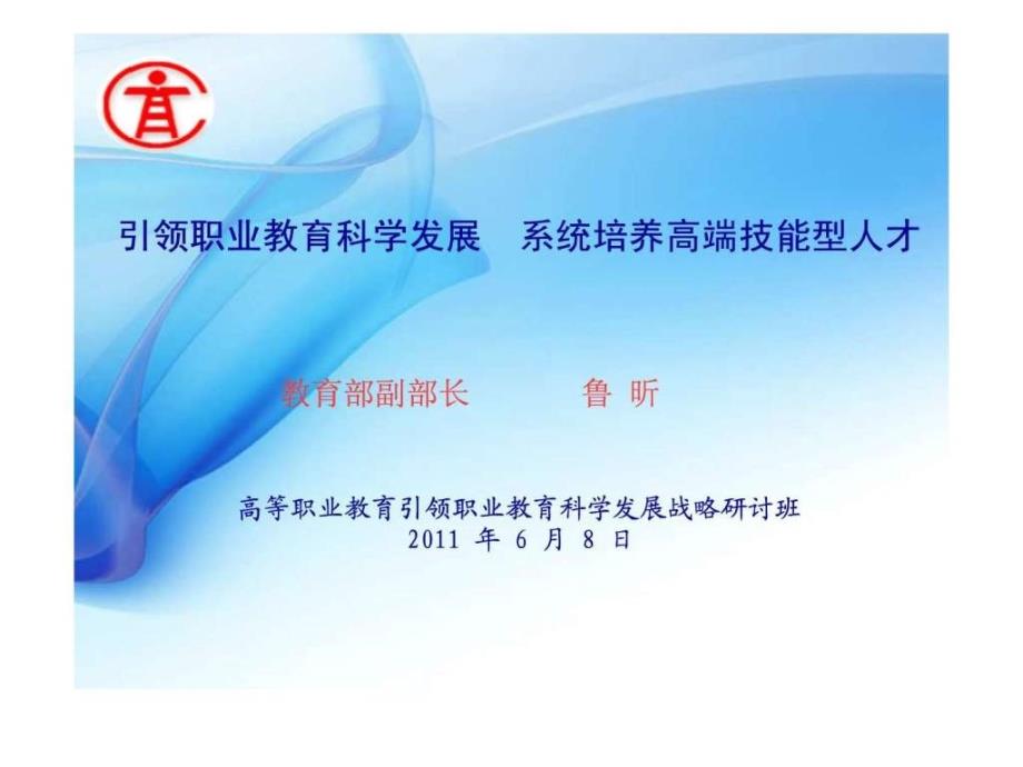 鲁部长在高职引领职业教育科学发展战略研讨班上的讲话....ppt_第1页