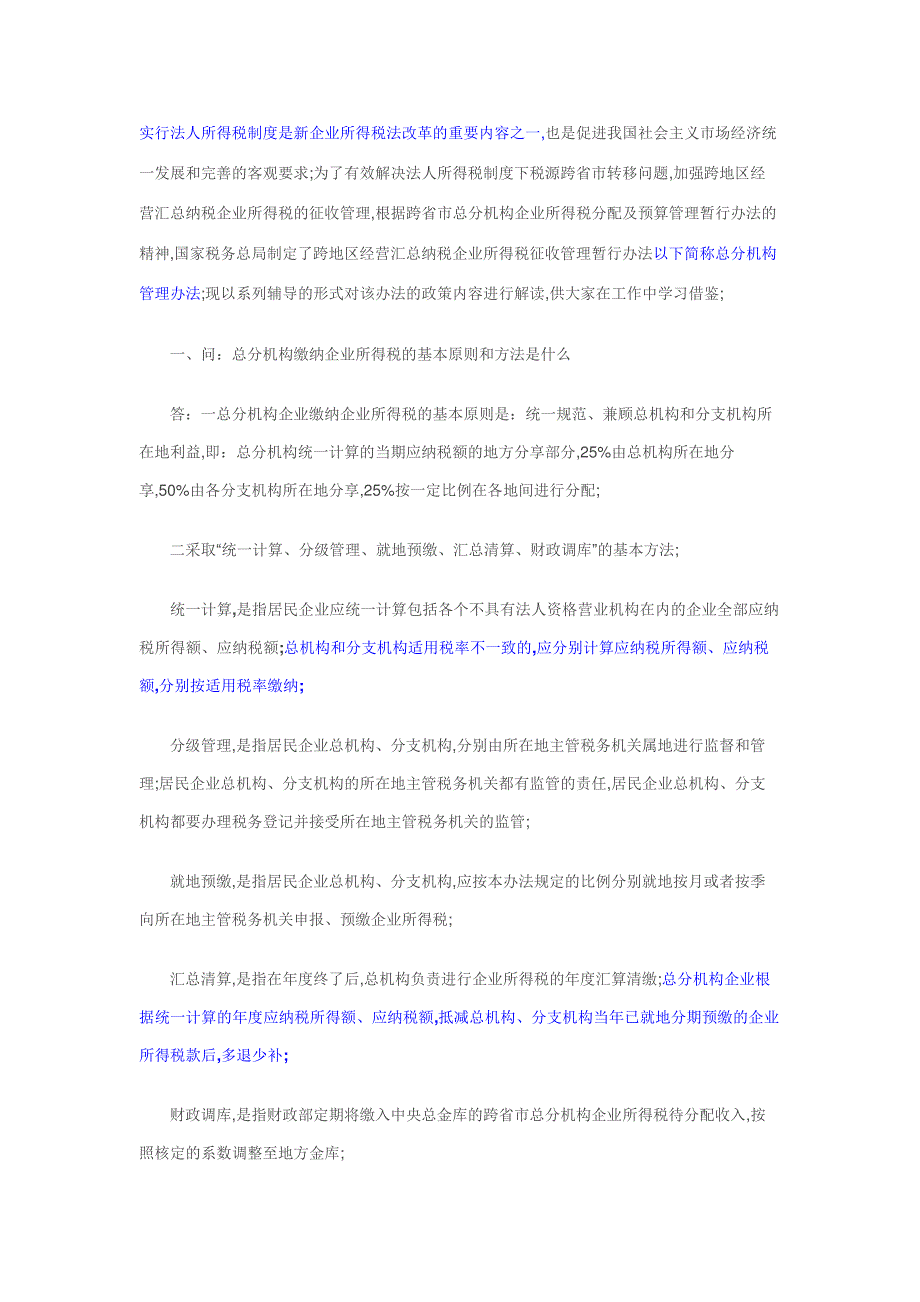 总分机构缴纳企业所得税问答汇总_第1页
