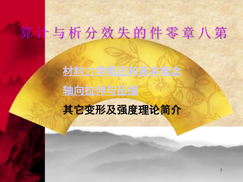 第八章 产品与构件的失效分析与计算_第1页