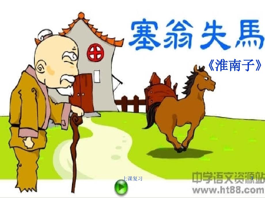 塞翁失马(逐句图文对译)#课堂课资_第1页