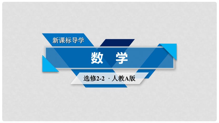 高中数学 第一章 导数及其应用 1.3.2 函数的极值与导数课件 新人教A版选修22_第1页