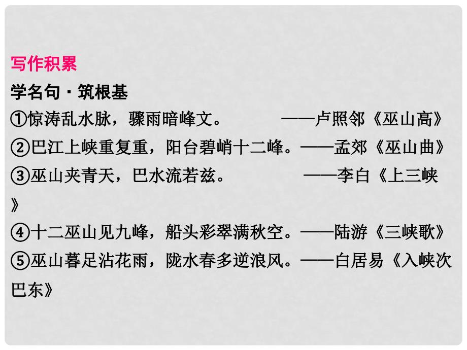 八年级语文上册 第三单元 9 三峡写作素材 新人教版_第2页