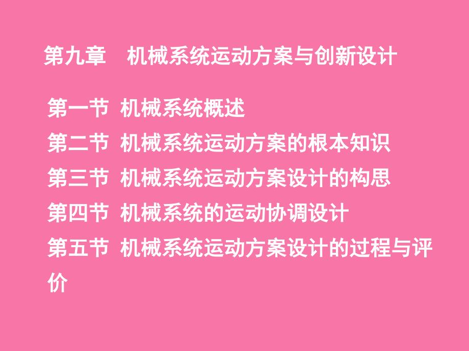 第九章机械系统运动方案与创新设计ppt课件_第1页