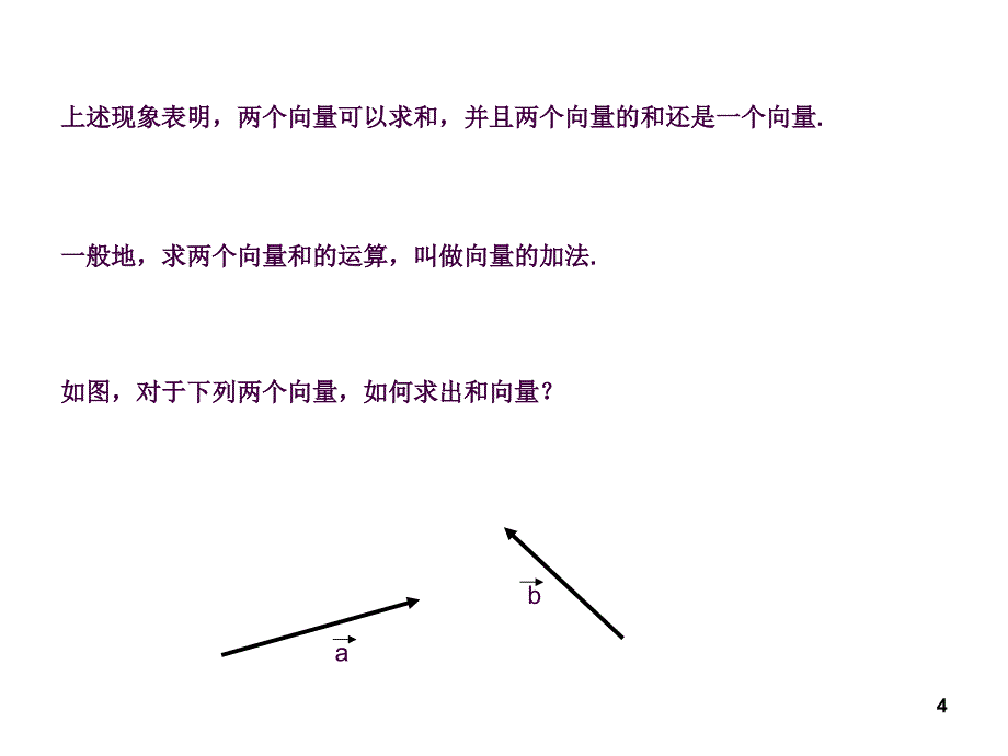 向量的加法运算及其几何意义ppt课件_第4页