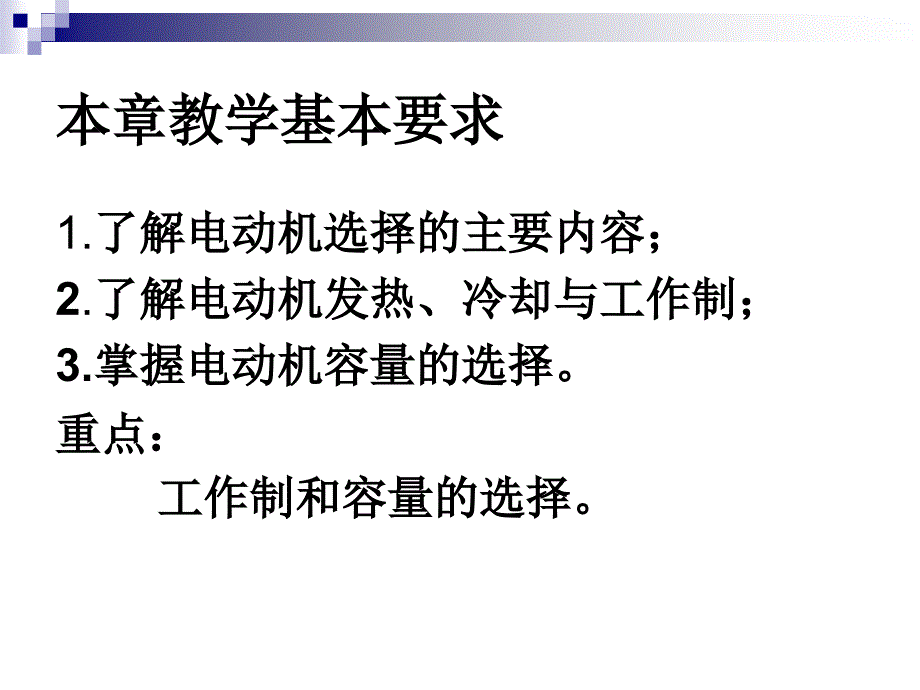 第九章电力拖动系统中电动选择_第2页