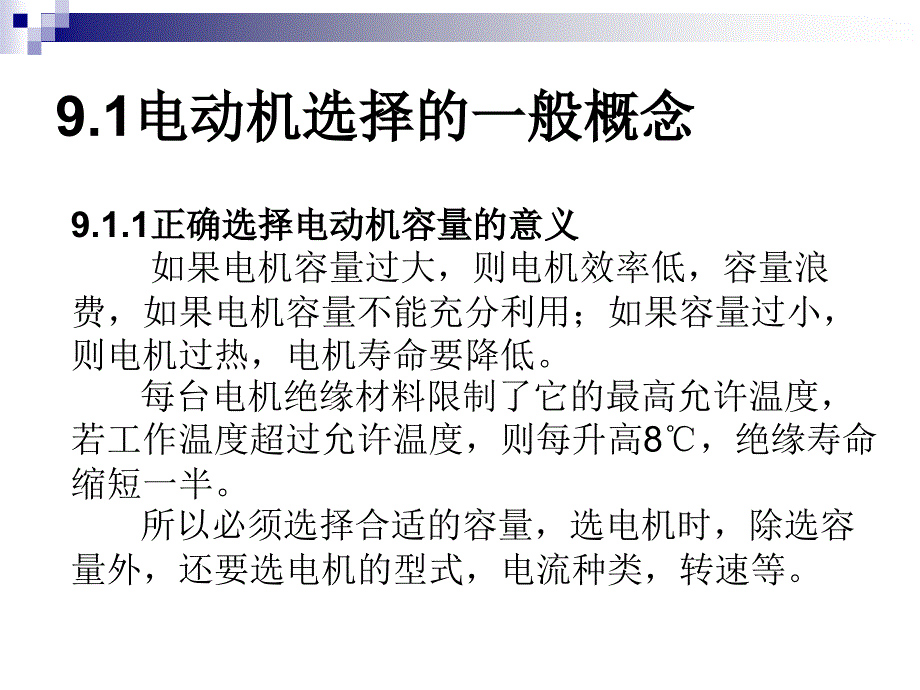 第九章电力拖动系统中电动选择_第3页