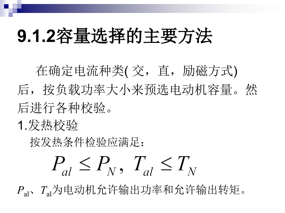 第九章电力拖动系统中电动选择_第4页