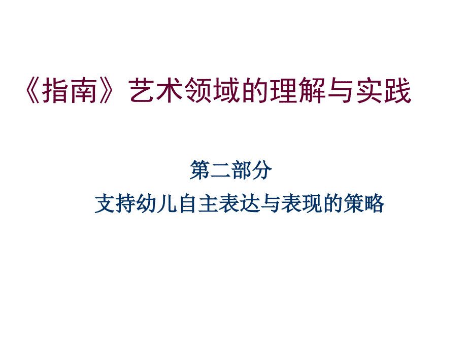 艺术领域音乐活动演示文稿第二部分_第1页