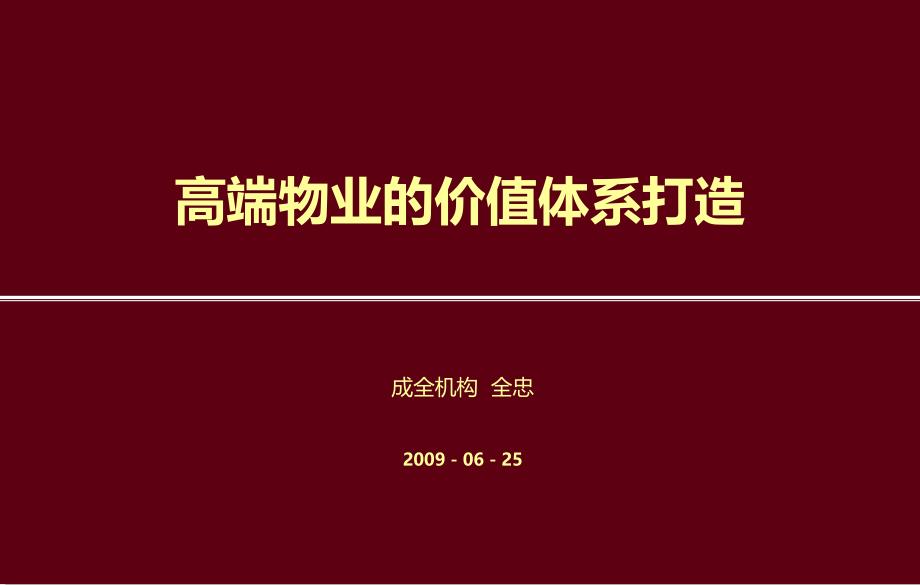 广告策划PPT星河湾高端物业的价值体系打造_第1页