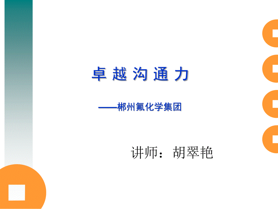 JY 管理沟通艺术与高_第1页