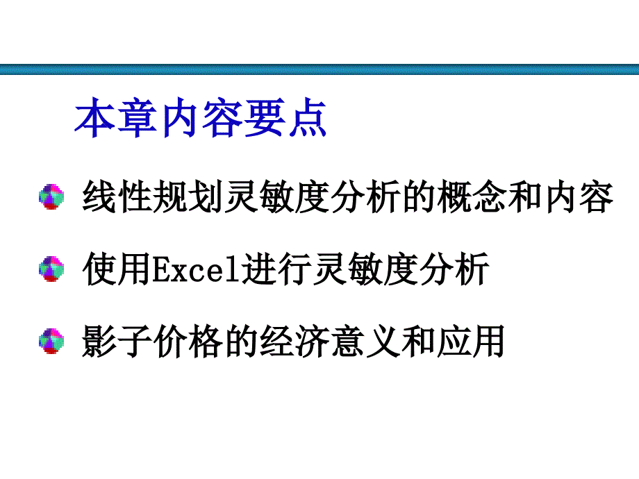 第2章线性规划灵敏度分析_第2页