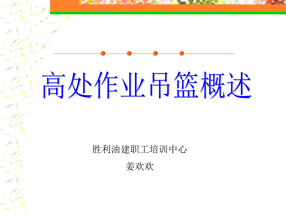 《吊篮概述》PPT课件.ppt_第1页