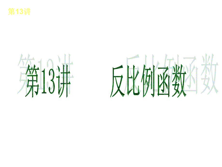 人教版全国数学中考复习方案第13讲反比例函数_第1页