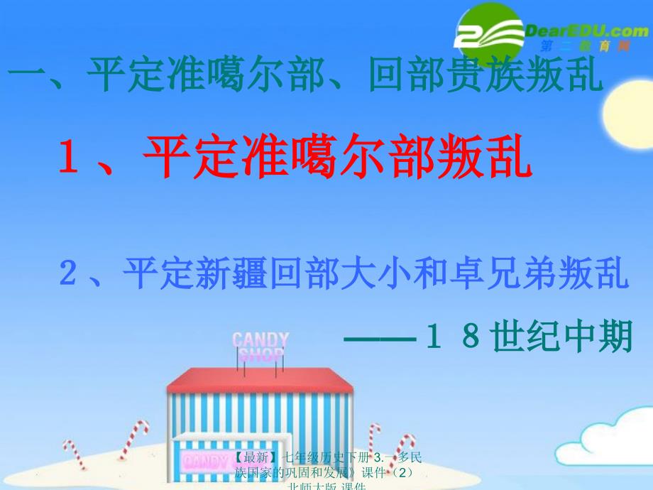 最新七年级历史下册3.一多民族国家的巩固和发展课件2北师大版课件_第3页