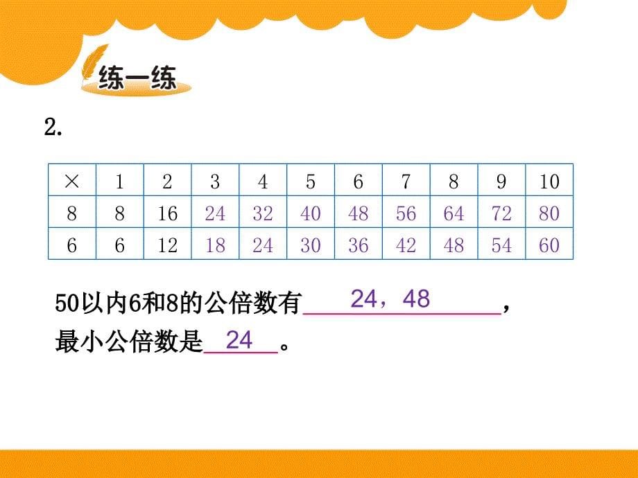 2014新北师大版五年级数学上册找最小公倍数课件_第5页