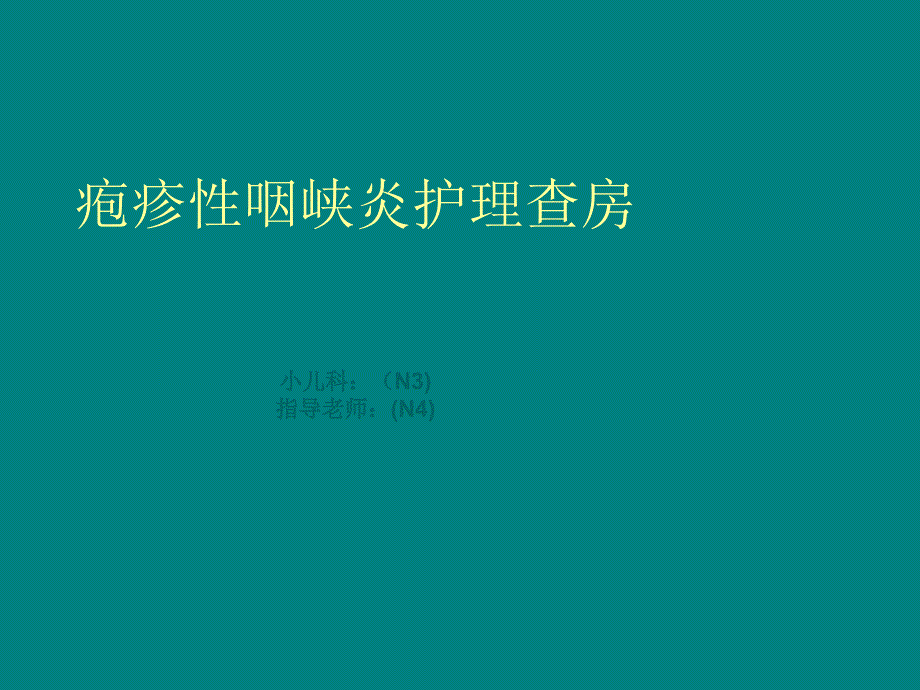 疱疹性咽峡炎护理查房26318.ppt_第1页