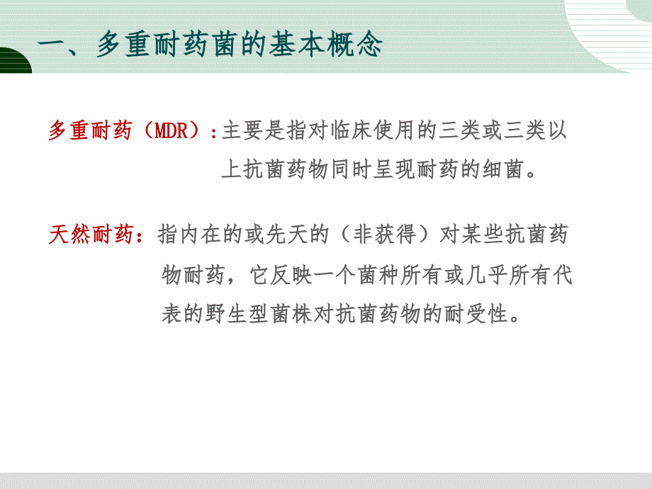 多重耐药菌医院感染预防与控制.ppt_第3页