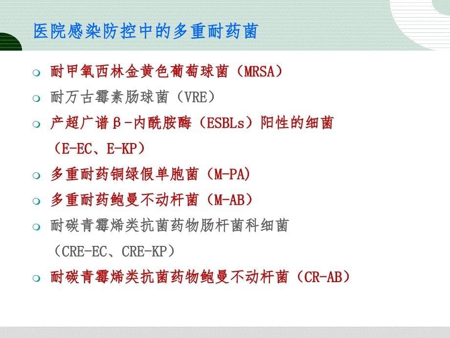 多重耐药菌医院感染预防与控制.ppt_第5页