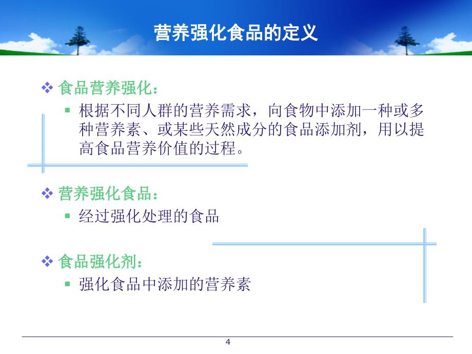 保健食物中公营养师培训课件[指南]_第4页