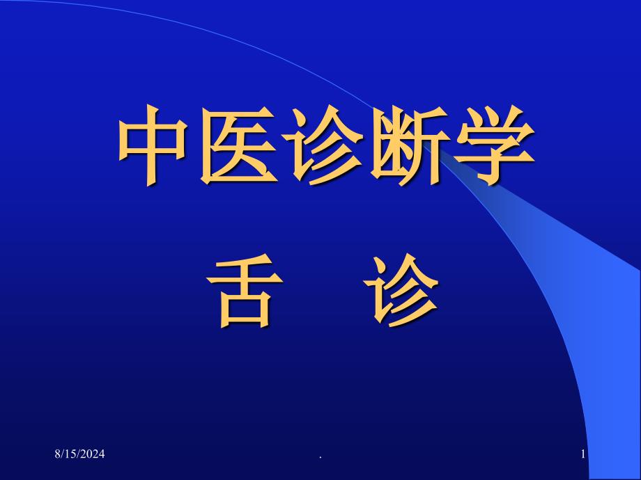 中医诊断学舌诊PPT精品文档_第1页