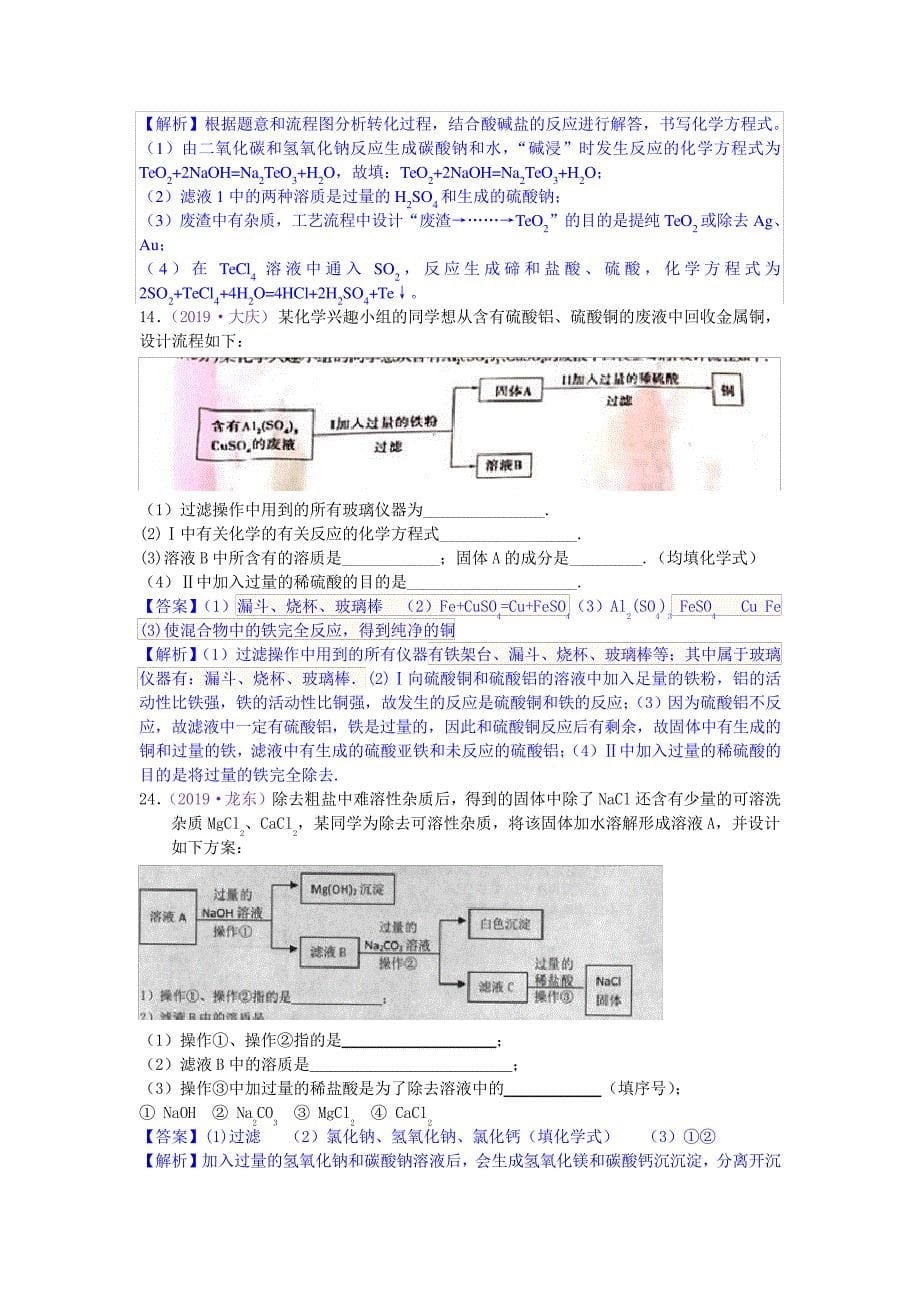 中考化学专项训练：工艺流程题(含解析)10239_第5页