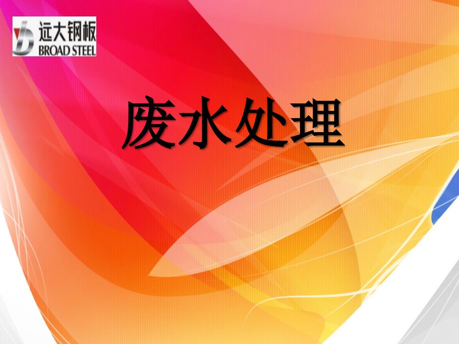 lA工业废水处理_第1页