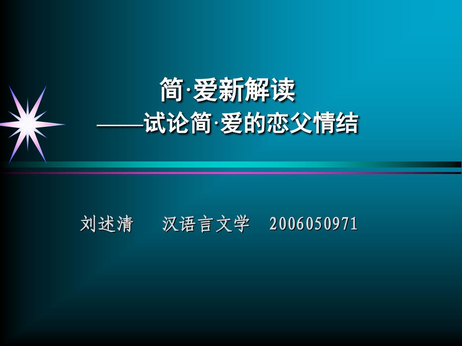 简爱新解读试论简爱的恋父情结_第1页