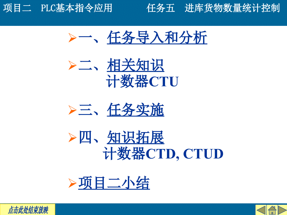 项目二PLC的基本逻辑指令应用任务五货物数量统计控制_第3页